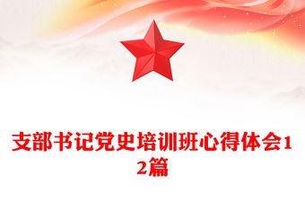 支部書記黨史培訓班心得體會12篇