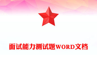面試能力測試題WORD文檔