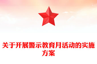 關于開展警示教育月活動的實施方案