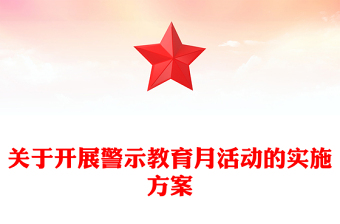 關(guān)于開展警示教育月活動的實(shí)施方案