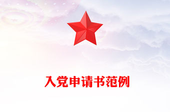  入黨申請(qǐng)書范例