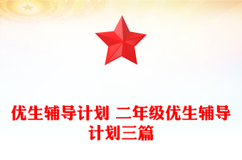 優(yōu)生輔導(dǎo)計劃 二年級優(yōu)生輔導(dǎo)計劃三篇