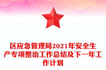 區(qū)應(yīng)急管理局2021年安全生產(chǎn)專項(xiàng)整治工作總結(jié)及下一年工作計(jì)劃