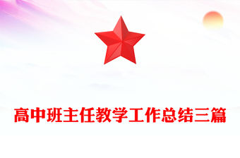 高中班主任教學(xué)工作總結(jié)三篇