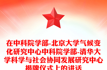 在中科院學(xué)部-北京大學(xué)氣候變化研究中心中科院學(xué)部-清華大學(xué)科學(xué)與社會(huì)協(xié)同發(fā)展研究中心揭牌儀式上的講話