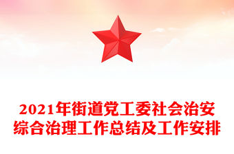 2021年街道黨工委社會(huì)治安綜合治理工作總結(jié)及工作安排