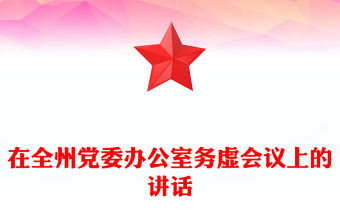在全州黨委辦公室務(wù)虛會(huì)議上的講話