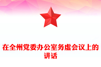 在全州黨委辦公室務(wù)虛會(huì)議上的講話