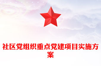社區(qū)黨組織重點黨建項目實施方案