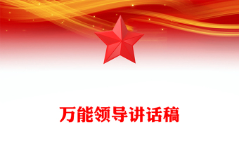 萬能領導講話稿