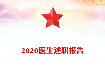 2020醫(yī)生述職報(bào)告