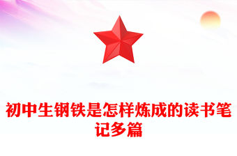 初中生鋼鐵是怎樣煉成的讀書筆記多篇