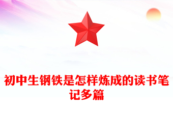 初中生鋼鐵是怎樣煉成的讀書筆記多篇