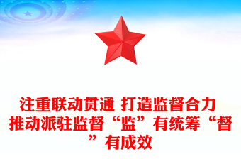 注重聯(lián)動貫通 打造監(jiān)督合力 推動派駐監(jiān)督“監(jiān)”有統(tǒng)籌“督”有成效