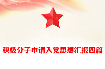 積極分子申請入黨思想匯報四篇