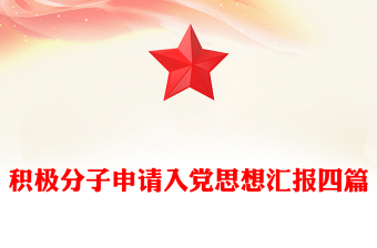 積極分子申請(qǐng)入黨思想?yún)R報(bào)四篇