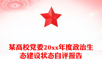 某高校黨委20xx年度政治生態建設狀態自評報告