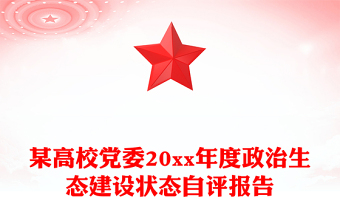 某高校黨委20xx年度政治生態(tài)建設狀態(tài)自評報告