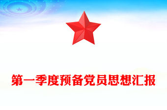 第一季度預(yù)備黨員思想?yún)R報