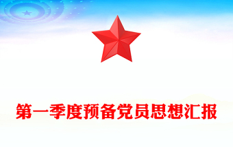 第一季度預(yù)備黨員思想?yún)R報(bào)