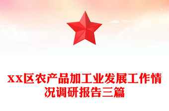 XX區(qū)農(nóng)產(chǎn)品加工業(yè)發(fā)展工作情況調(diào)研報(bào)告三篇