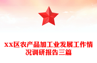 XX區(qū)農(nóng)產(chǎn)品加工業(yè)發(fā)展工作情況調(diào)研報告三篇