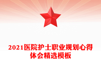 2021醫(yī)院護士職業(yè)規(guī)劃心得體會精選模板
