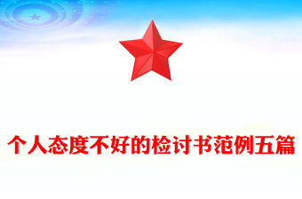 個(gè)人態(tài)度不好的檢討書范例五篇