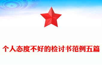 個人態(tài)度不好的檢討書范例五篇