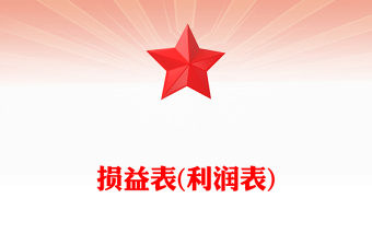 損益表(利潤表)