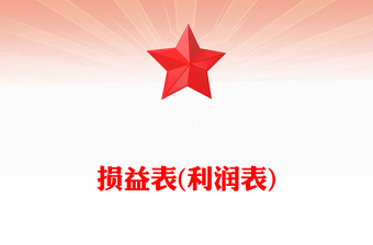 損益表(利潤表)