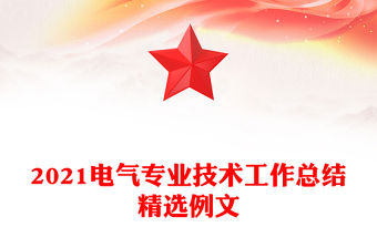 2021電氣專業技術工作總結精選例文