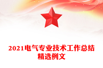 2021電氣專業(yè)技術(shù)工作總結(jié)精選例文
