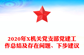 2020年X機(jī)關(guān)黨支部黨建工作總結(jié)及存在問題、下步建議