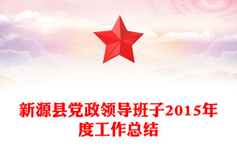 新源縣黨政領導班子2015年度工作總結