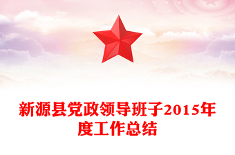 新源縣黨政領(lǐng)導(dǎo)班子2015年度工作總結(jié)