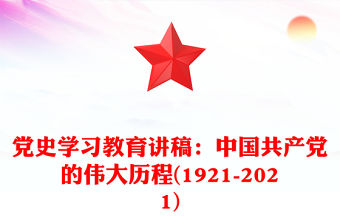 黨史學習教育講稿：中國共產黨的偉大歷程(1921-2021)