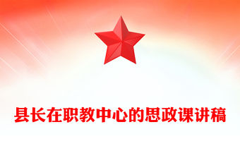 縣長在職教中心的思政課講稿