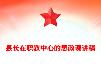 縣長在職教中心的思政課講稿