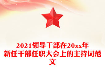 2021領(lǐng)導(dǎo)干部在20xx年新任干部任職大會上的主持詞范文