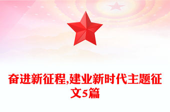 奮進新征程,建業新時代主題征文5篇