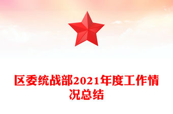 區委統戰部2021年度工作情況總結