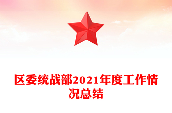 區(qū)委統(tǒng)戰(zhàn)部2021年度工作情況總結(jié)