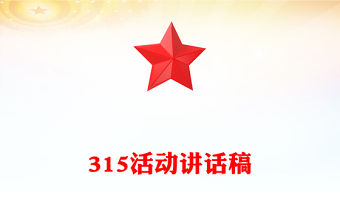 315活動(dòng)講話稿
