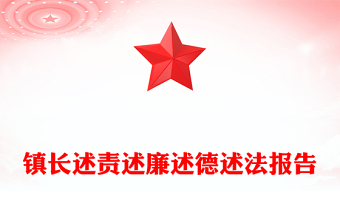 鎮(zhèn)長述責(zé)述廉述德述法報(bào)告