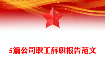 5篇公司職工辭職報(bào)告范文