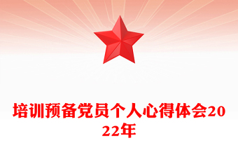 培訓預備黨員個人心得體會2022年