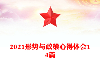 2021形勢(shì)與政策心得體會(huì)14篇