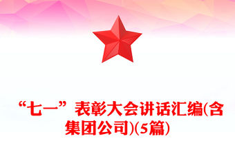 “七一”表彰大會講話匯編(含集團公司)(5篇)