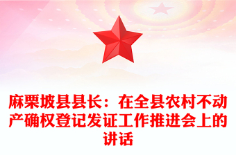 麻栗坡縣縣長：在全縣農(nóng)村不動(dòng)產(chǎn)確權(quán)登記發(fā)證工作推進(jìn)會(huì)上的講話